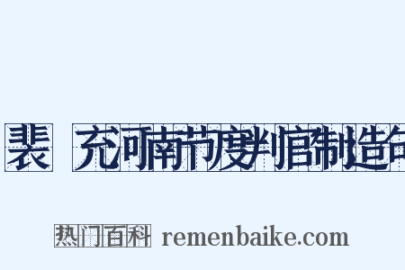 裴誗充河南节度判官制造句是什么意思的图片